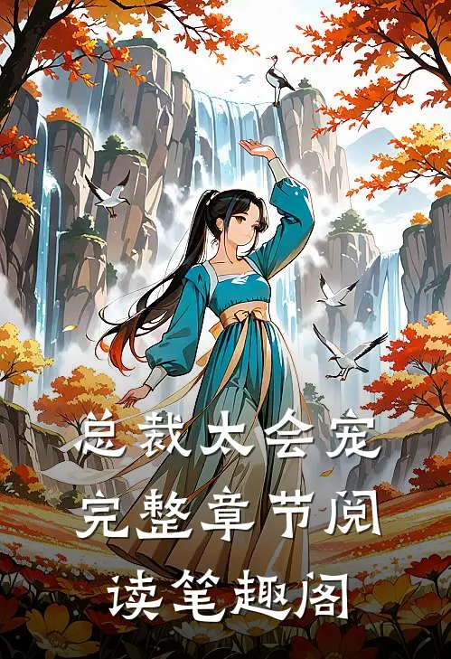 总裁太会宠完整章节阅读笔趣阁