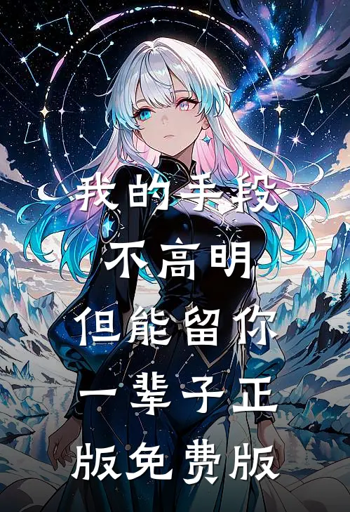 我的手段不高明，但能留你一辈子正版免费版