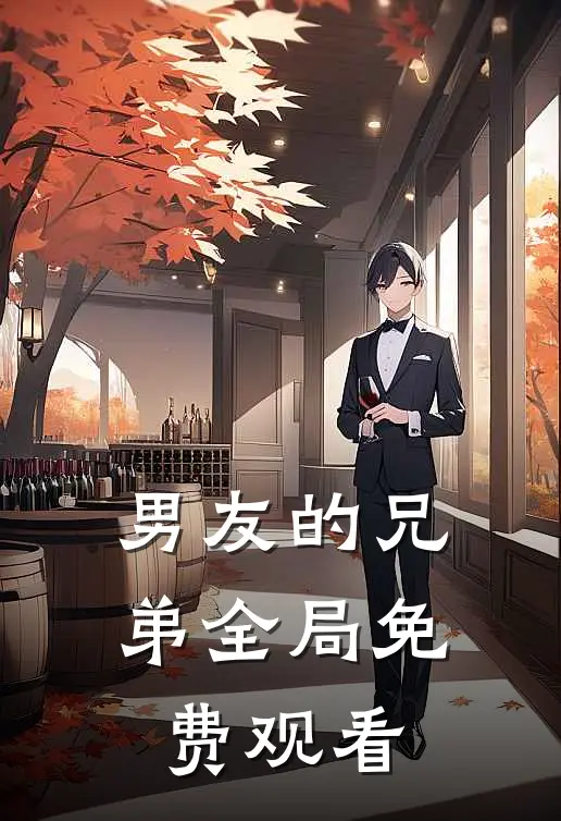 男友的兄弟全局免费观看