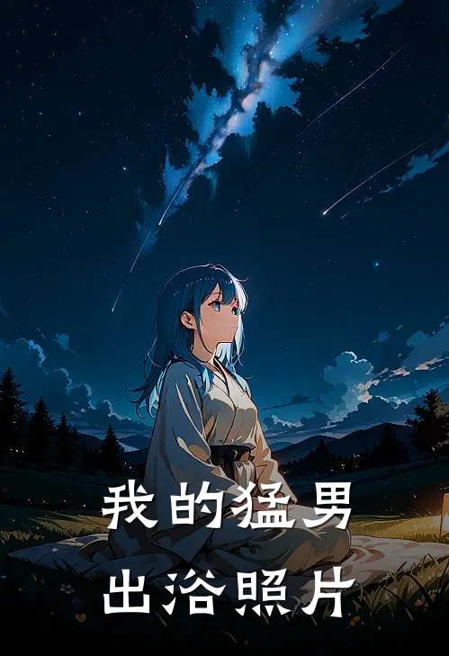 我的猛男出浴照片