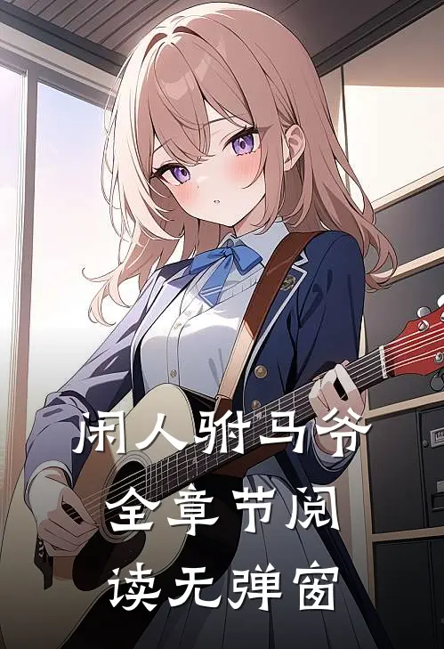 闲人驸马爷全章节阅读无弹窗