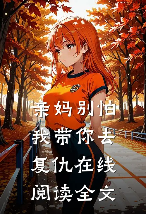 亲妈别怕我带你去复仇在线阅读全文