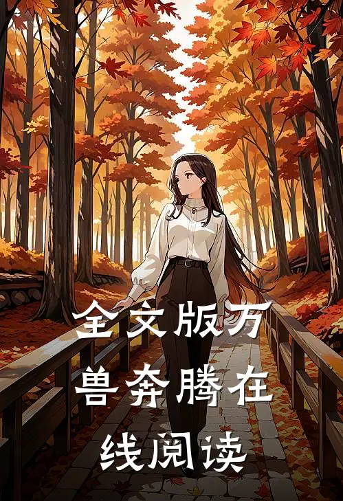 全文版万兽奔腾在线阅读