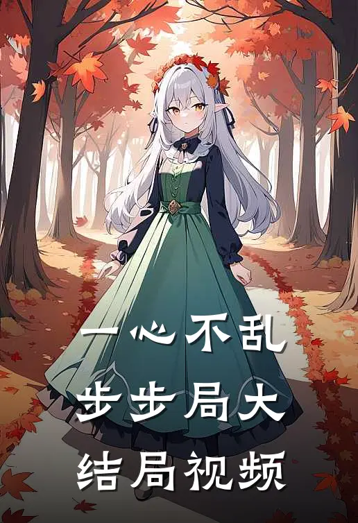 一心不乱步步局大结局视频