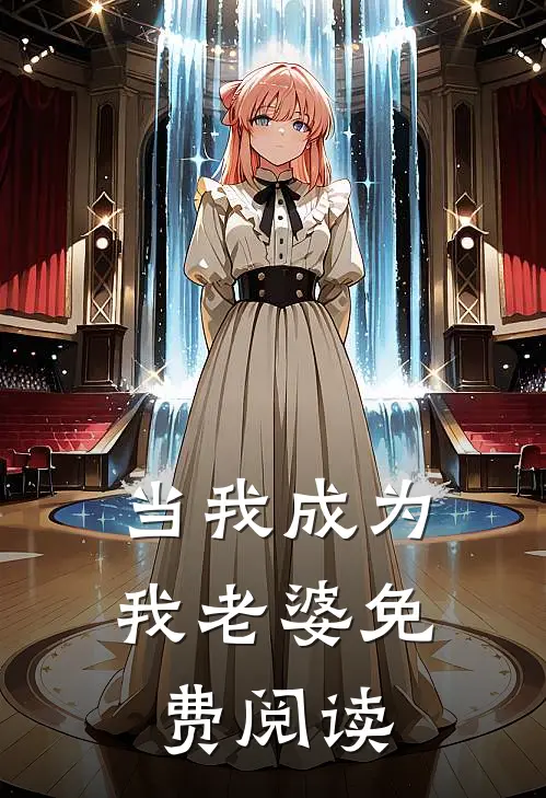 当我成为我老婆免费阅读