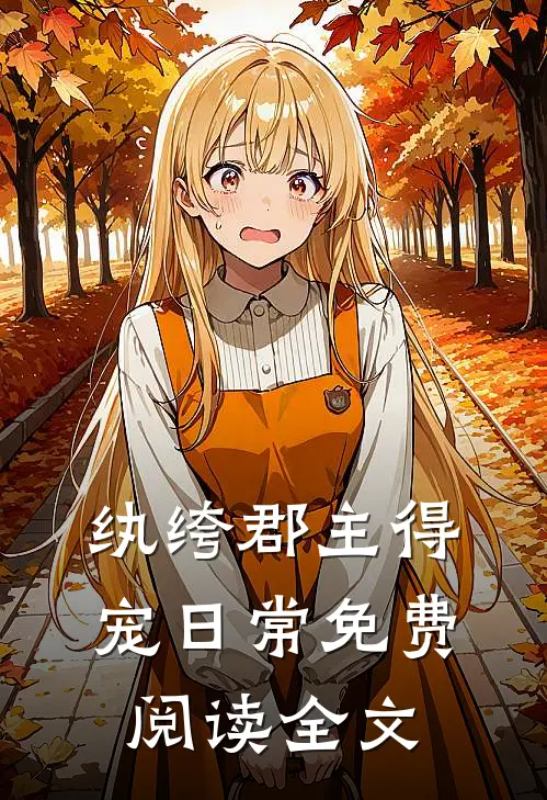 纨绔郡主得宠日常免费阅读全文