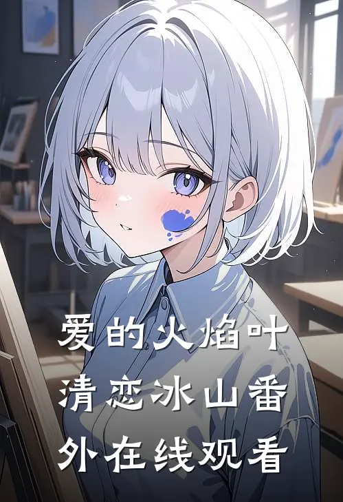 爱的火焰叶清恋冰山 番外在线观看