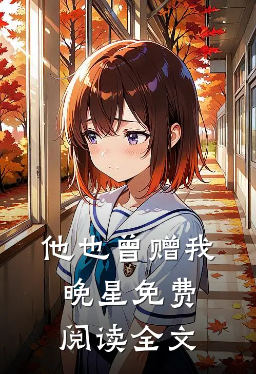 他也曾赠我晚星免费阅读全文