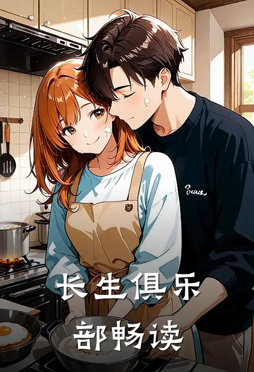 长生俱乐部畅读