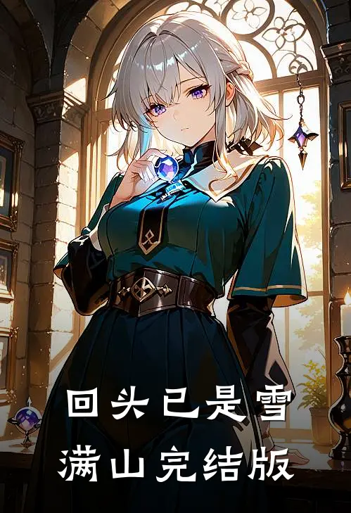 回头已是雪满山完结版