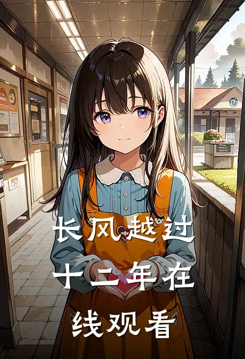 长风越过十二年在线观看