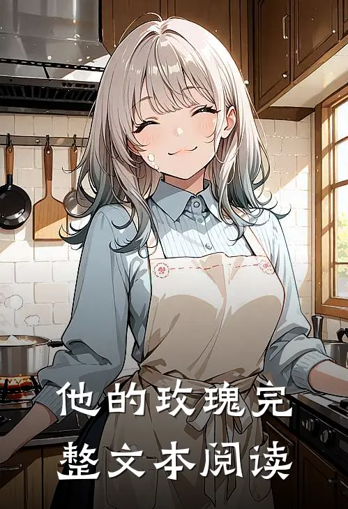 他的玫瑰完整文本阅读