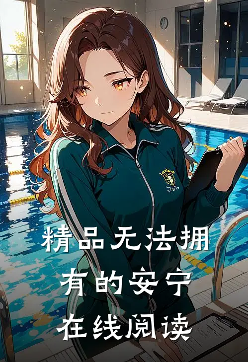 精品无法拥有的安宁在线阅读