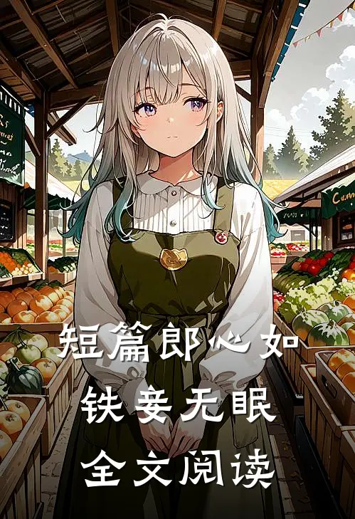 短篇郎心如铁妾无眠全文阅读