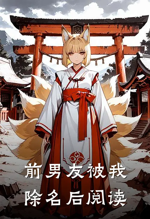 前男友被我除名后阅读
