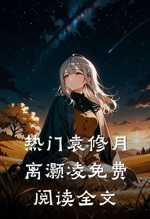 热门袁修月离灏凌免费阅读全文