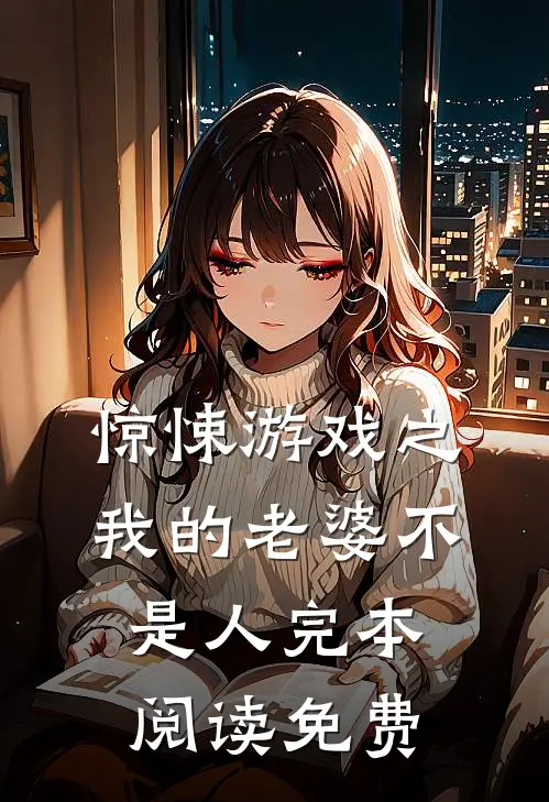 惊悚游戏之我的老婆不是人完本阅读免费