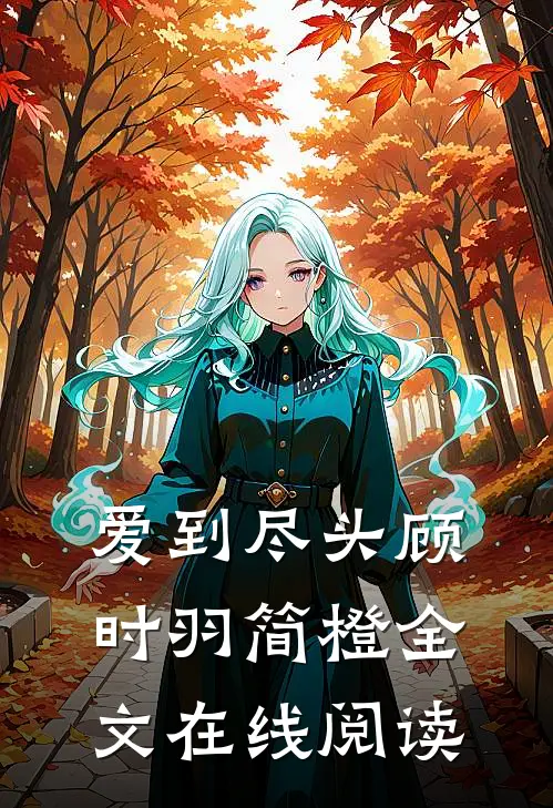 爱到尽头顾时羽简橙全文在线阅读