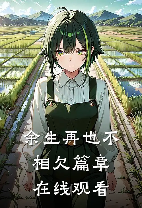 余生再也不相欠篇章在线观看