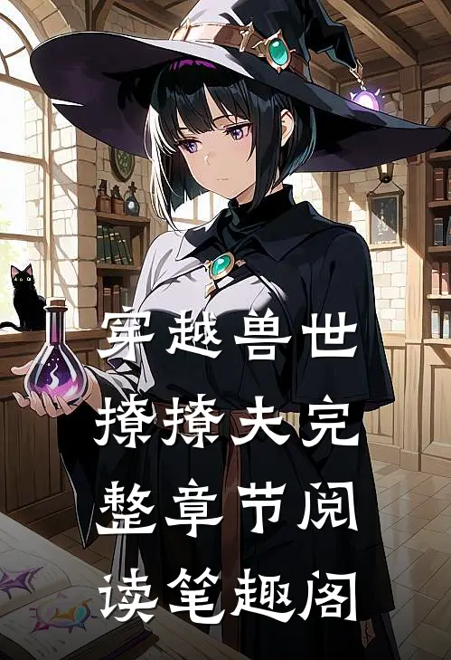 穿越兽世撩撩夫完整章节阅读笔趣阁