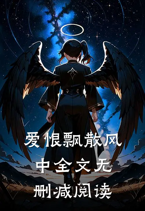 爱恨飘散风中全文无删减阅读
