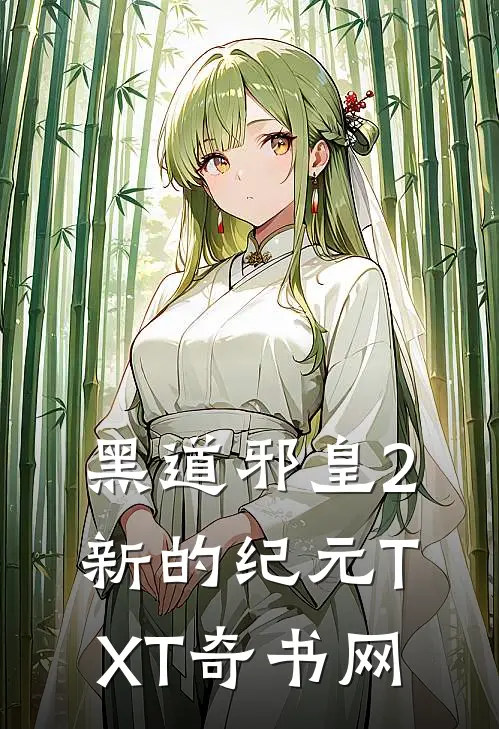 黑道邪皇2新的纪元TXT奇书网