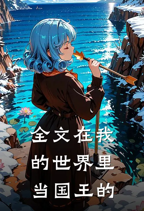 全文在我的世界里当国王的