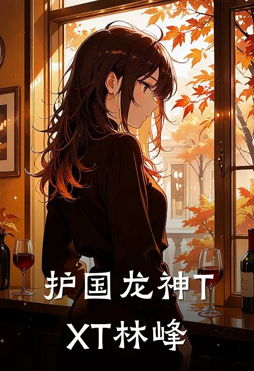 护国龙神TXT林峰