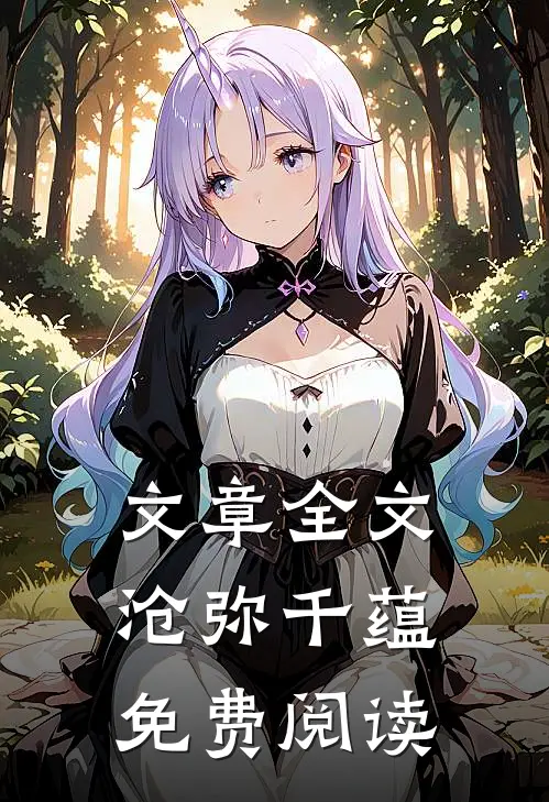 文章全文沧弥千蕴免费阅读