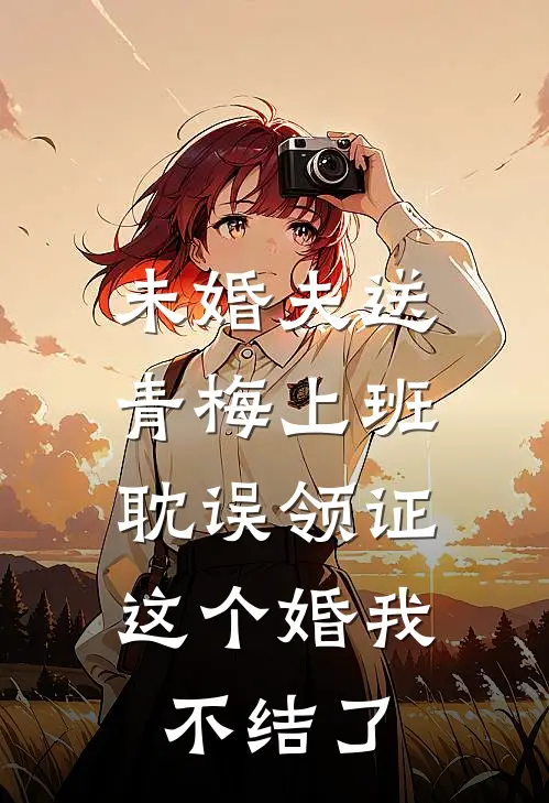 未婚夫送青梅上班耽误领证，这个婚我不结了