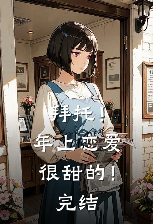 拜托！年上恋爱很甜的！完结