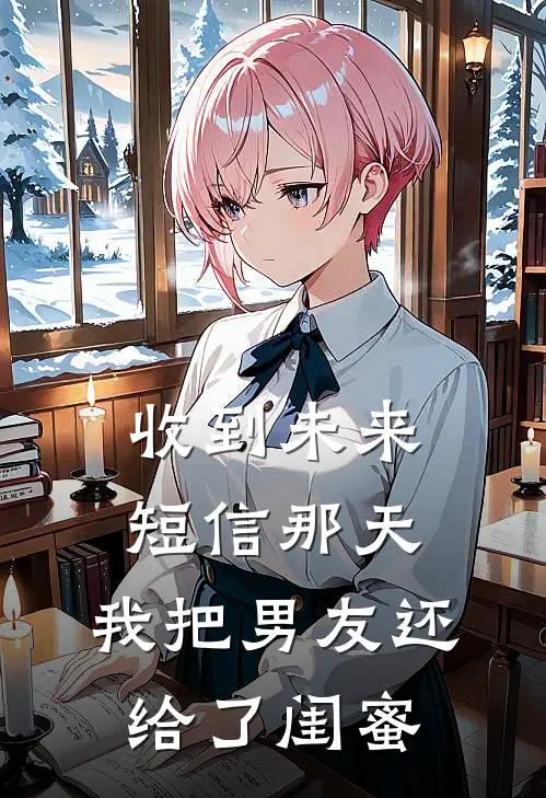 收到未来短信那天，我把男友还给了闺蜜