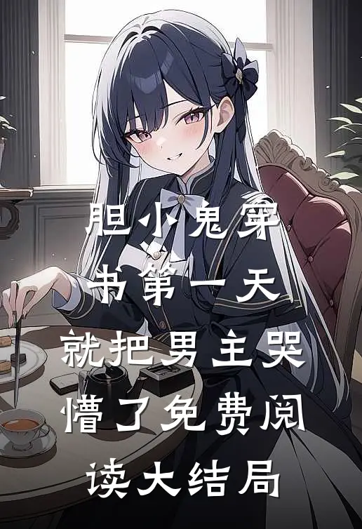 胆小鬼穿书第一天，就把男主哭懵了免费阅读大结局