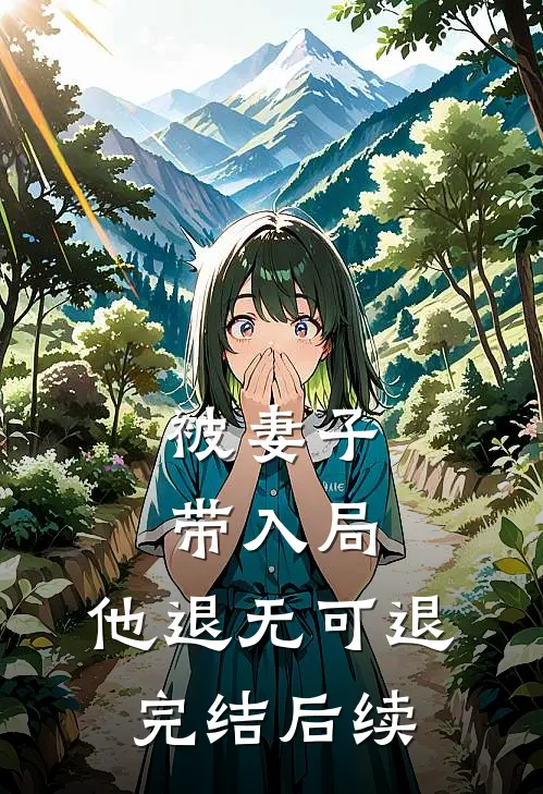 被妻子带入局，他退无可退完结后续