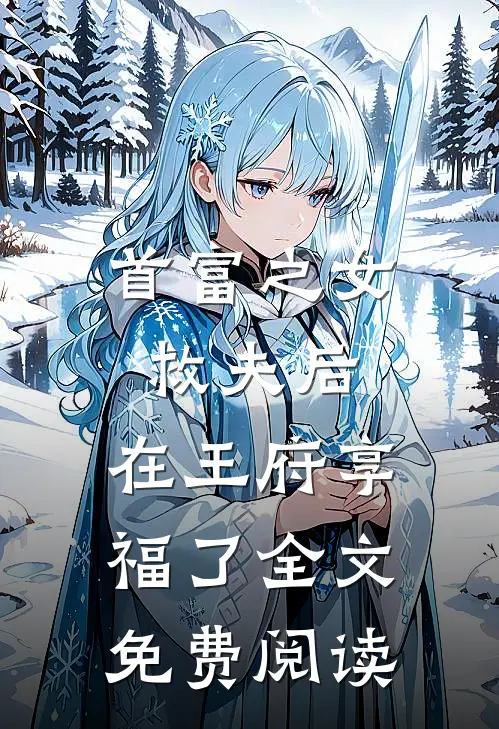 首富之女救夫后，在王府享福了全文免费阅读