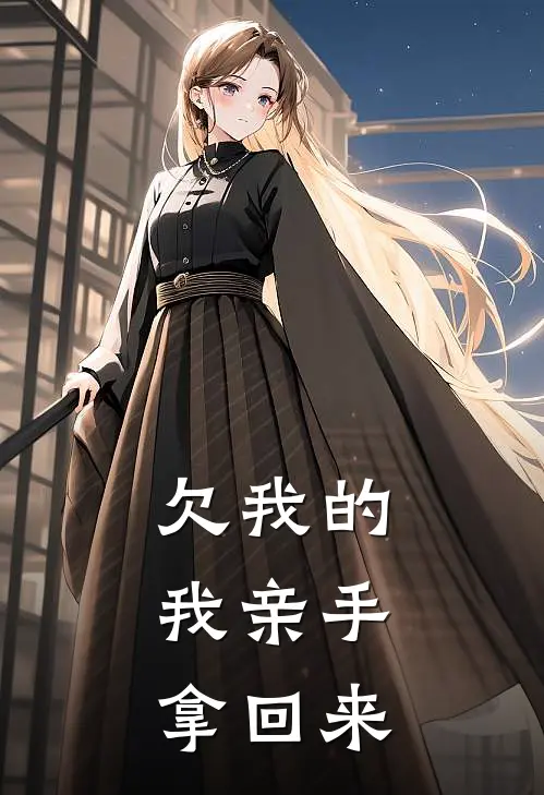 欠我的，我亲手拿回来