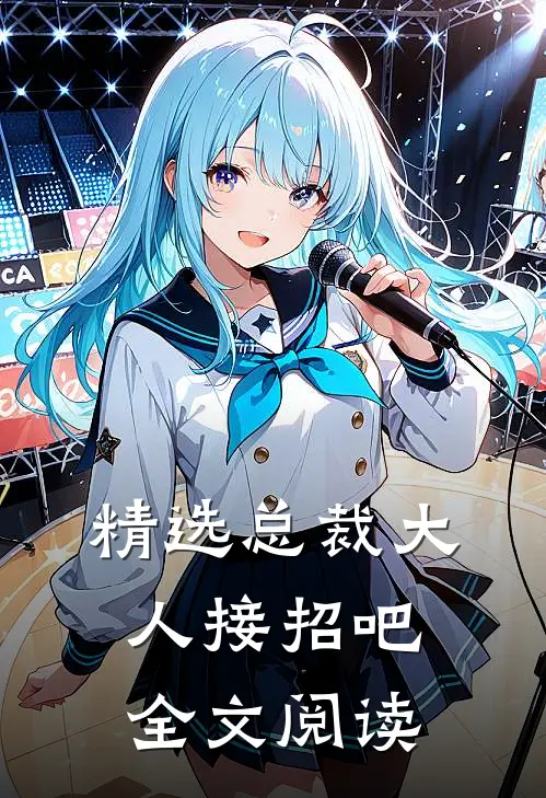 精选总裁大人接招吧全文阅读