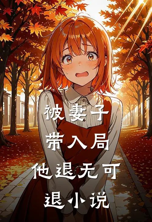 被妻子带入局，他退无可退小说