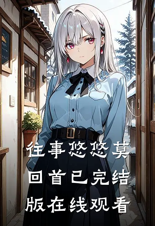 往事悠悠莫回首已完结版在线观看