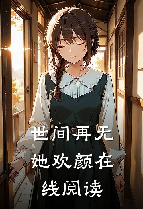 世间再无她欢颜在线阅读