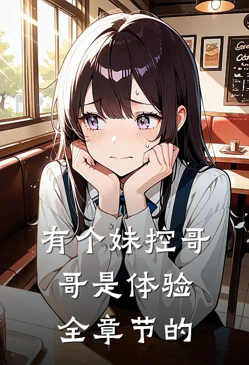 有个妹控哥哥是体验全章节的