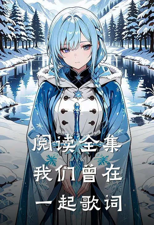 阅读全集我们曾在一起歌词
