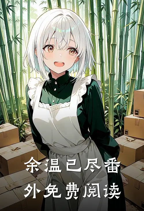 余温已尽 番外免费阅读
