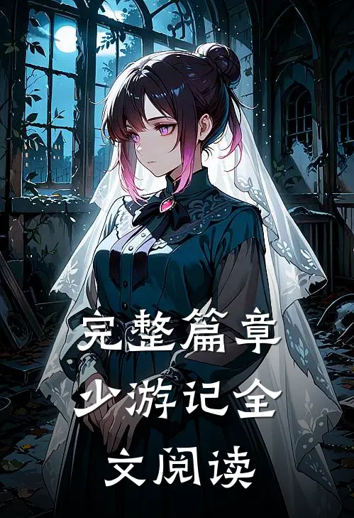 完整篇章少游记全文阅读