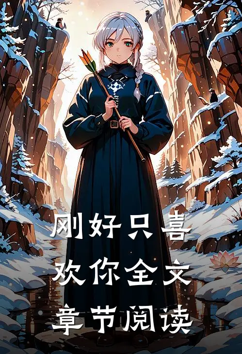 刚好只喜欢你全文章节阅读