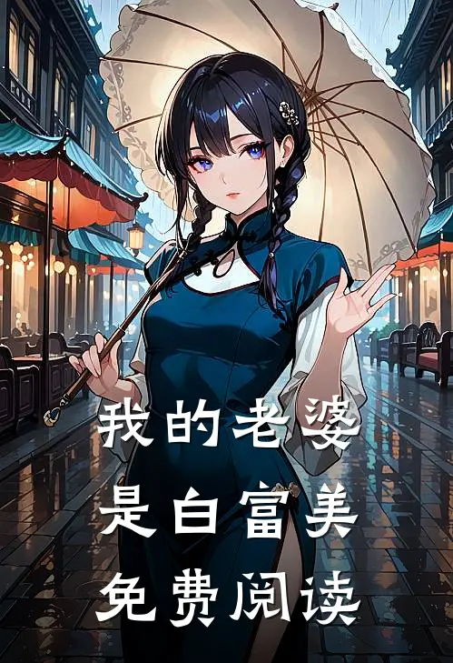 我的老婆是白富美免费阅读