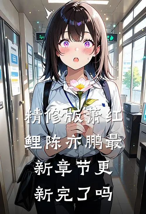 精修版萧红鲤陈亦鹏最新章节更新完了吗