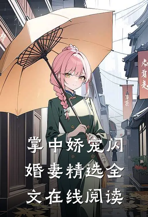 掌中娇宠闪婚妻精选全文在线阅读