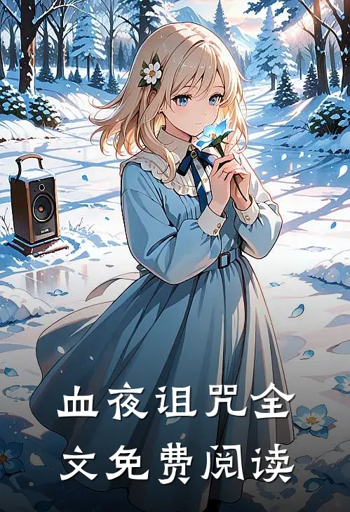 血夜诅咒全文免费阅读
