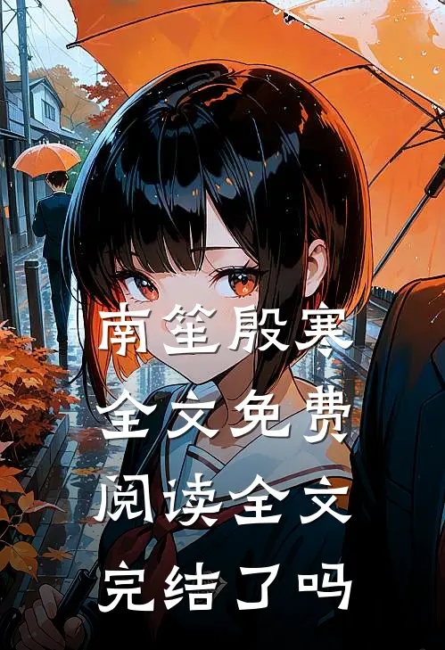 南笙殷寒全文免费阅读全文完结了吗